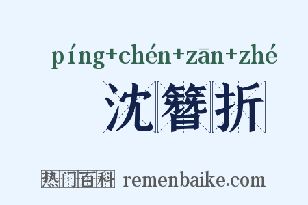 缾沈簪折是什么意思的图片
